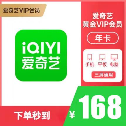 【官方直充，下单秒到】22.8元秒杀爱奇艺黄金会员月卡，55.8元季卡，168元年卡！限时特惠！成为爱奇艺VIP会员，尊享热剧抢先看、精选综艺、专属弹幕等多项会员权益！不支持电视端！