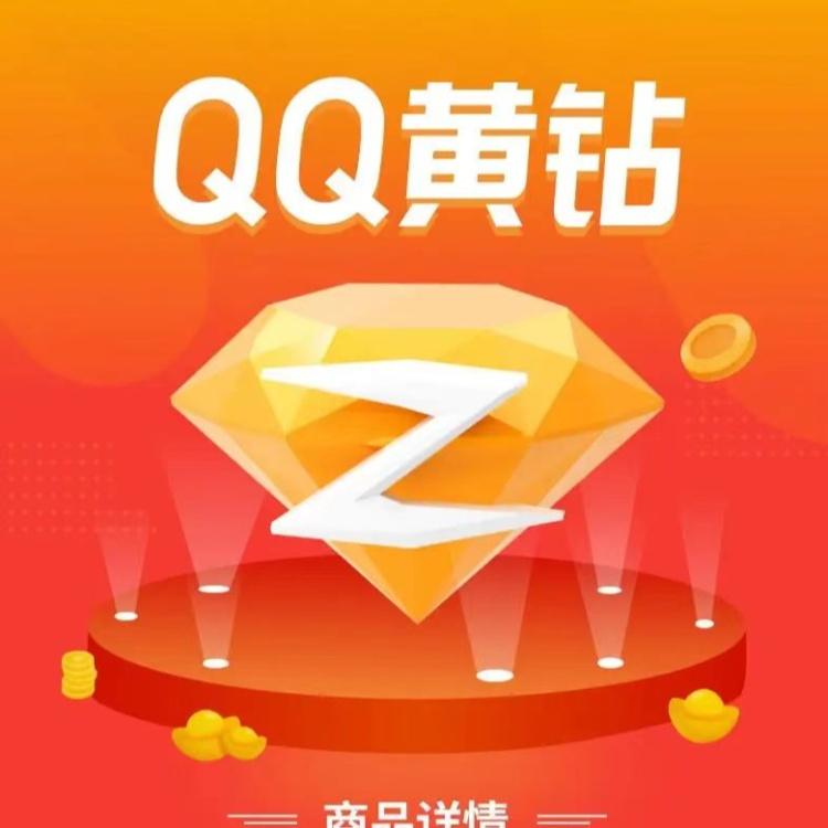 腾讯QQ黄钻年季月卡（12个月，3个月，1个月）