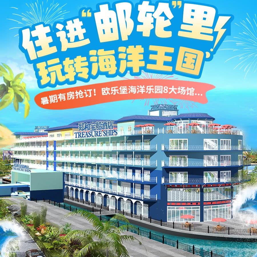 【122735】泉州郑和宝船酒店+双人海洋乐园
